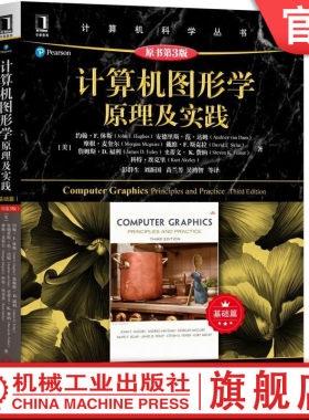 官网正版 计算机图形学原理及实践 基础篇 原第3版 约翰 休斯 计 算机科学丛书 黑皮书 9787111611806 机械工业出版社旗舰店