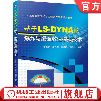 官网正版 基于LS DYNA的爆炸与爆破数值模拟技术 李胜林 凌天龙 李洪超 刘殿书 研究生教材 9787111709305 机械工业出版社旗舰店