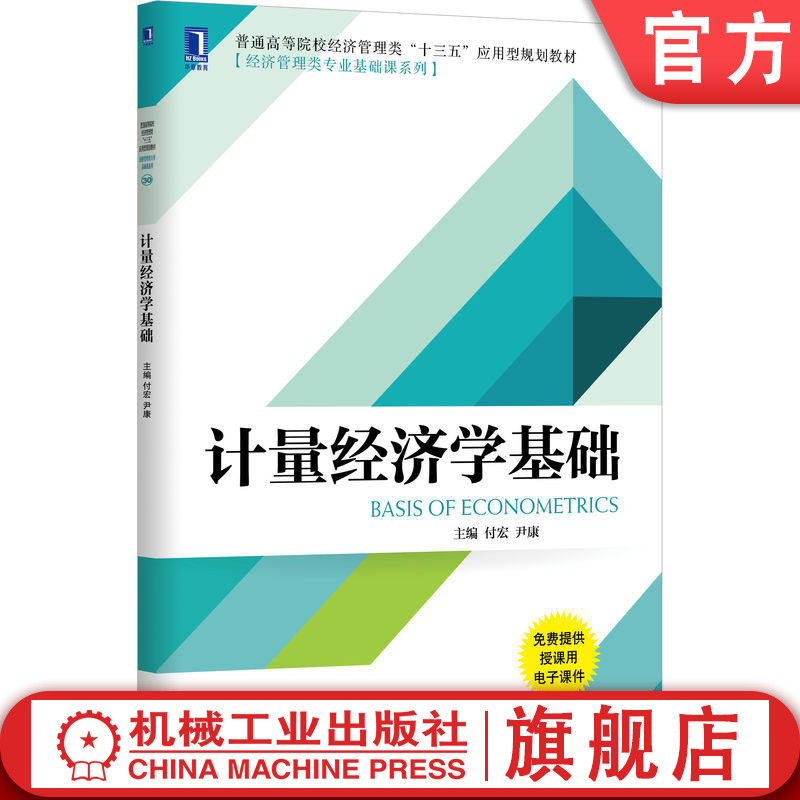 官网正版 计量经济学基础 付宏 尹康 9787111544944 教材 机械工业出版社