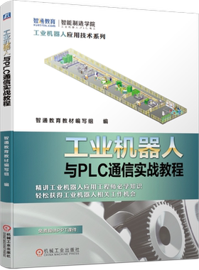 官网正版 工业机器人与PLC通信实战教程 智通教育教材编写组 ABB 三菱 通信技术 现场总线 参数设定 程序编写