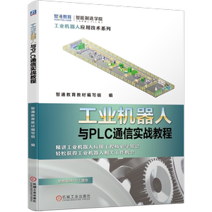 官网正版 工业机器人与PLC通信实战教程 智通教育教材编写组 ABB 三菱 通信技术 现场总线 参数设定 程序编写