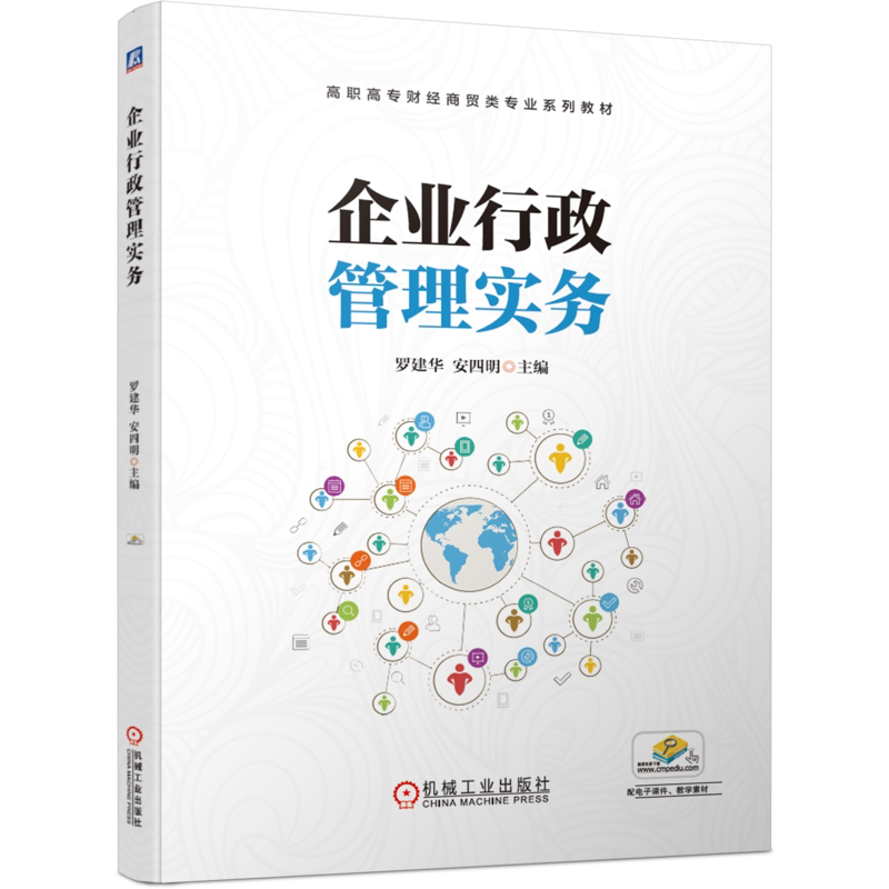官网正版 企业行政管理实务 罗建华 安四明 高职高专财经商贸类专业系列教材 9787111654841 机械工业出版社旗舰店