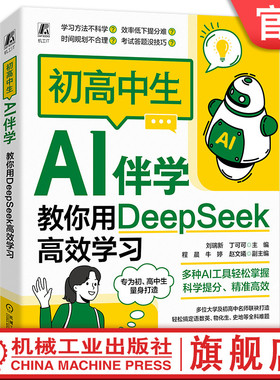 官网现货 初高中生AI伴学：教你用DeepSeek高效学习 刘瑞新 丁可可 deepseek AI学习 初高中生 提示词 高效学习 机械工业出版社