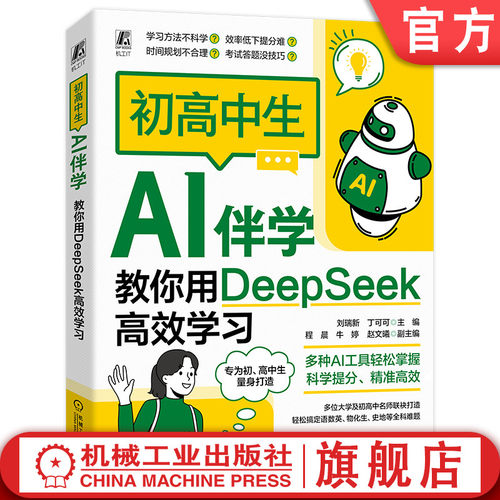官网正版 初高中生AI伴学：教你用DeepSeek高效学习 刘瑞新 丁可可 deepseek AI学习 初高中生 提示词 高效学习 机械工业出版社