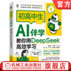 丁可可 deepseek 初高中生 官网现货 AI学习 刘瑞新 高效学习 提示词 初高中生AI伴学：教你用DeepSeek高效学习 机械工业出版 社