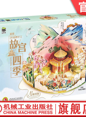 官网正版 故宫四季 Q书架 爱拼3D益智手工 爱拼益智产品教育研发组 御花园之春 角楼之夏 神武庙之秋 午门之冬 建筑模型