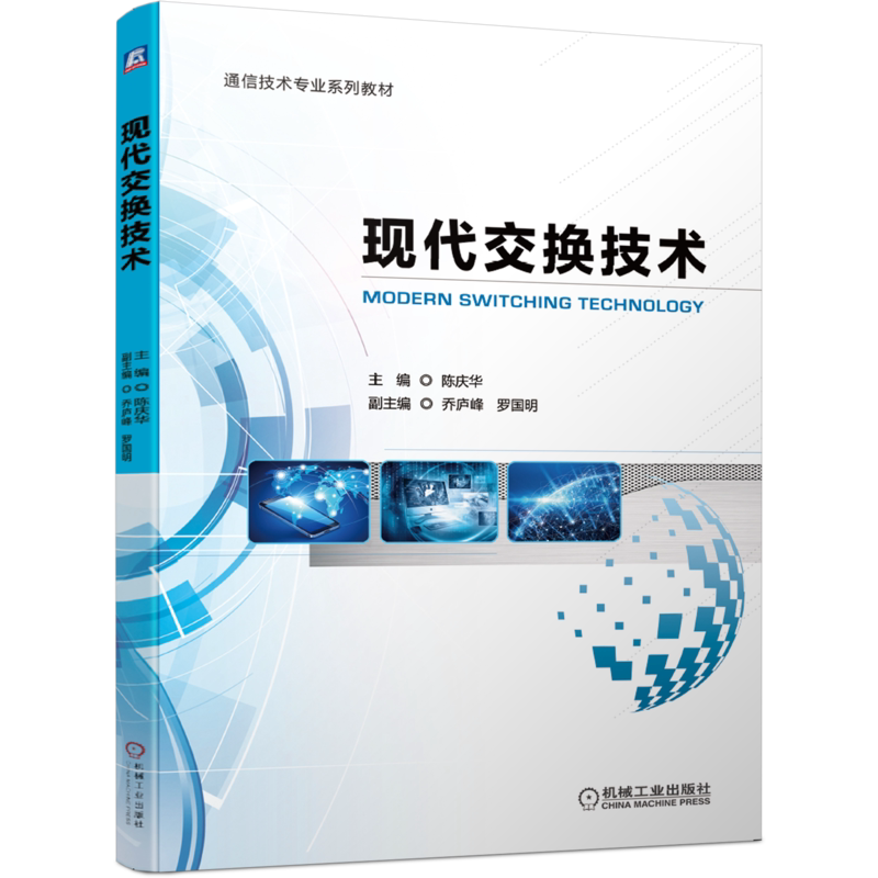 官网正版现代交换技术 陈庆华 乔庐峰 罗国明 9787111650348 通信技术专业系列教材 机械工业出版社