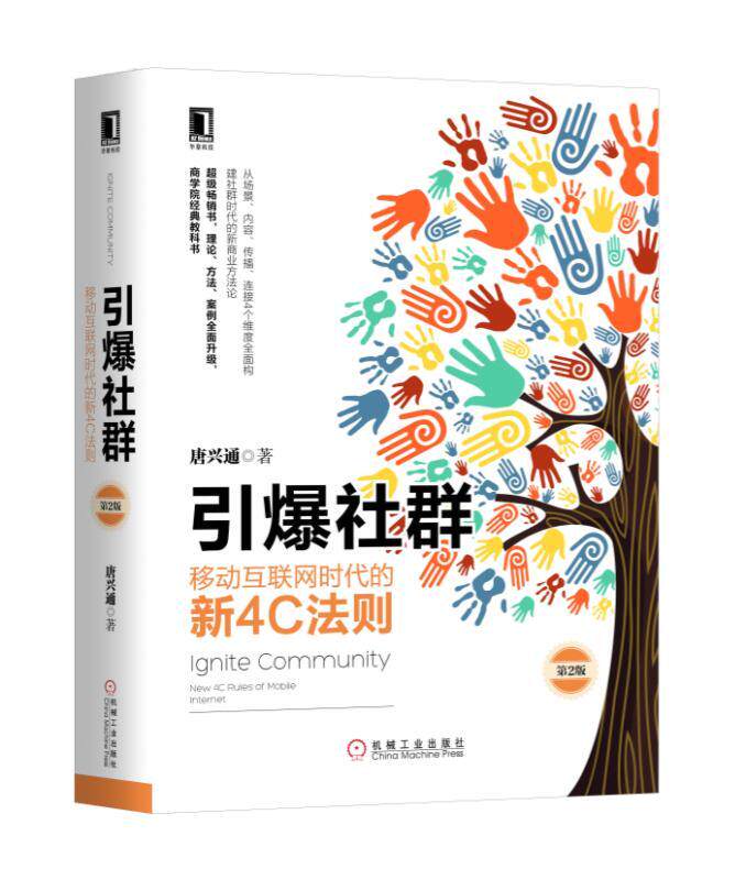 引爆社群:移动互联网时代的新4C法则(第2版) 唐兴通