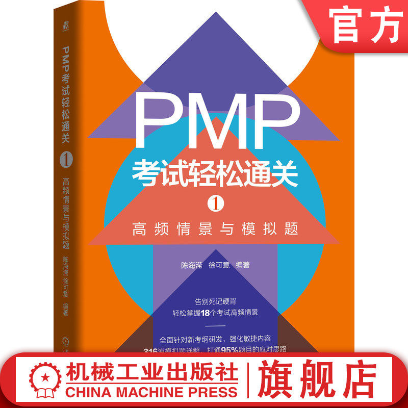 官网正版 PMP考试轻松通关1 高频情景与模拟题 陈海滢 徐可意 学习方法 问题解决思维模型 知识体系 项目管理怎么样,好用不?