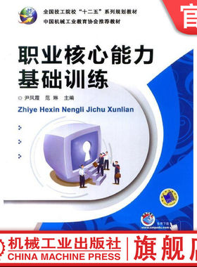 官网正版职业核心能力基础训练 尹凤霞 **技工院校十二五系列规划教材 机械工业出版社