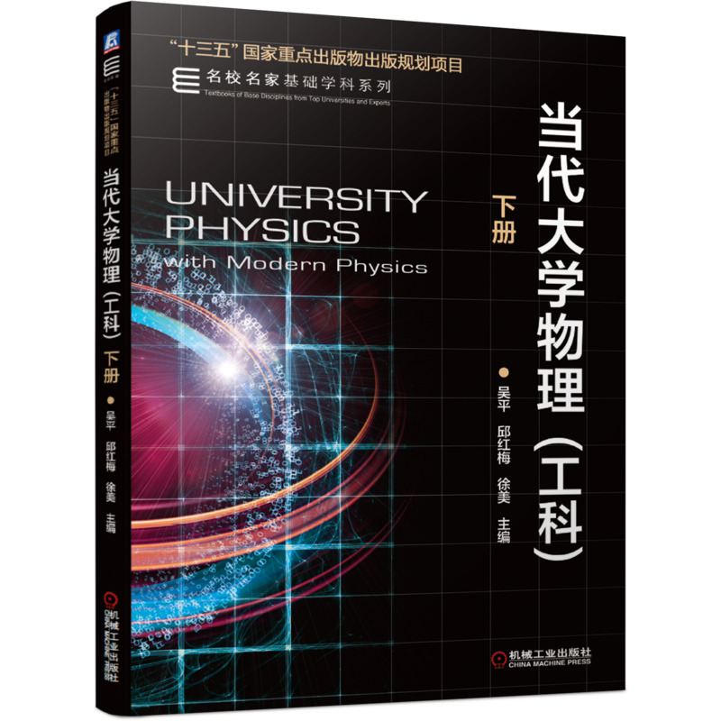 官网正版 当代大学物理 工科 下册 吴平 邱红梅 徐美 名校名家基础学科 高等学校教材 9787111671077 机械工业出版社旗舰店