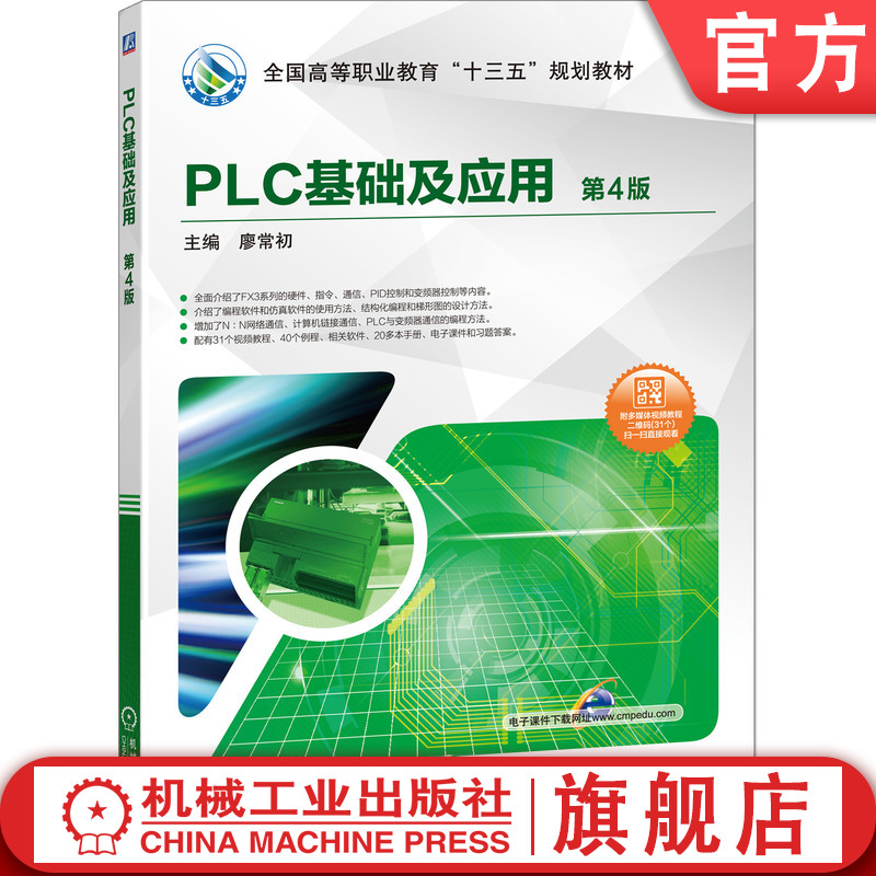官网正版 PLC基础及应用 第4版 廖常初 高等职业教育教材 9787111635222 机械工业出版社旗舰店