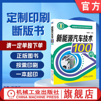 定制断版书 请单独下单 新能源汽车技术100问 高建平 9787111614258 机械工业出版社