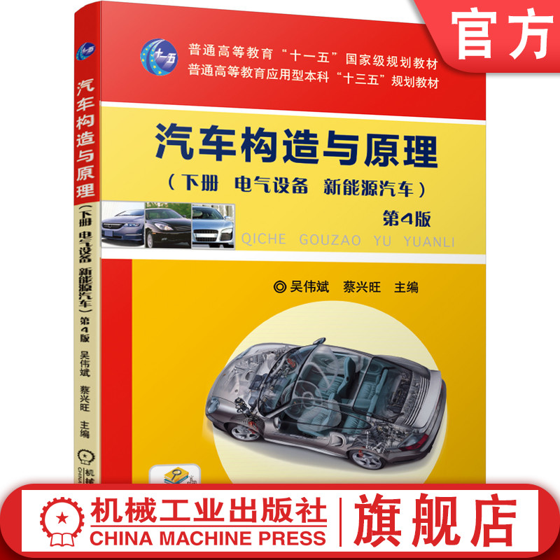 官网正版 汽车构造与原理 第4版 下册 吴伟斌 蔡兴旺 普通高等教育教材 9787111620327 机械工业出版社旗舰店