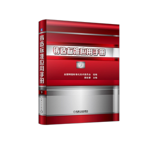 官网正版 铸造标准应用手册 下 娄延春 铸钢 铸铁 有色合金 熔模 焊接工艺评定规范 表面粗糙度 X射线数字成像检测 磁粉检测