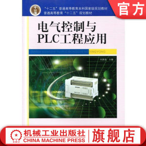 官网正版 电气控制与PLC工程应用 刘美俊 普通高等教育教材 9787111344018 机械工业出版社旗舰店