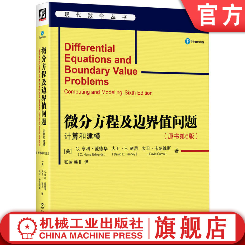 微分方程及边界值问题：计算和建模（原书第