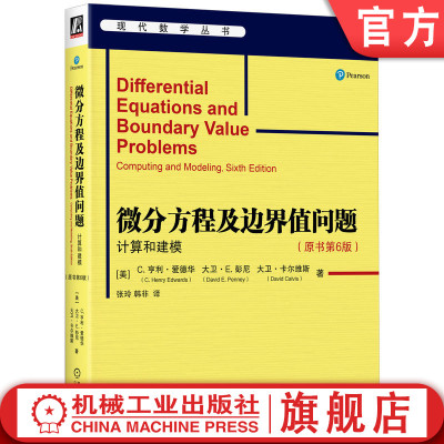 官网正版 微分方程及边界值问题：计算和建模（原书第6版） C.亨利·爱德华 微分方程 经典教材 数值计算 高等数学 机械工业出版社
