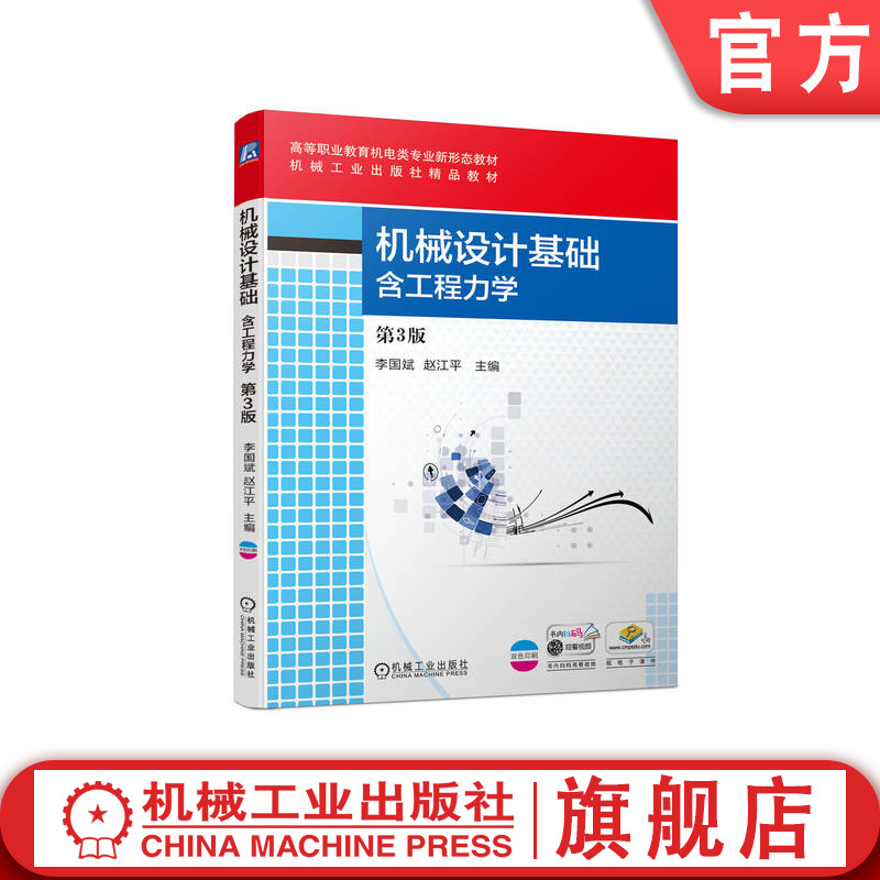 官网正版机械设计基础含工程力学第3版李国斌赵江平高等职业教育机电类新形态教材 9787111713807机械工业出版社