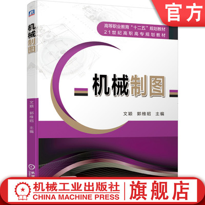 官网正版 机械制图 文颖 郭维昭 9787111628064 教材 机械工业出版社