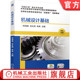 谷礼双 林泉 械工业出版 机械设计基础 社旗舰店 机 邓海英 9787111689768 官网正版 高等职业教育教材