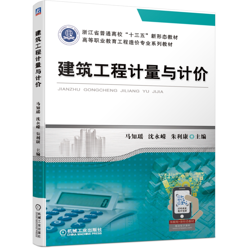 官网正版 建筑工程计量与计价 马知瑶 沈永嵘 朱利康 浙江省普通高校十三五新形态教材 机械工业出版社旗舰店