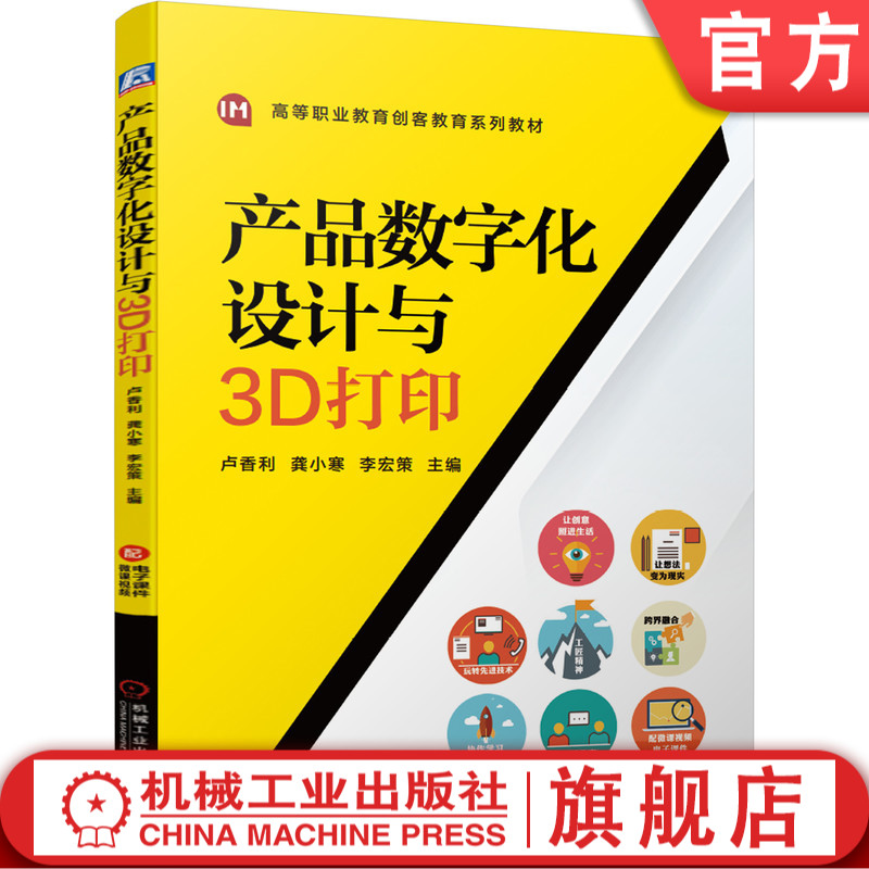 产品数字化设计与3D打印 卢香利 9787111685074 高等职业教育创客教育系列教材
