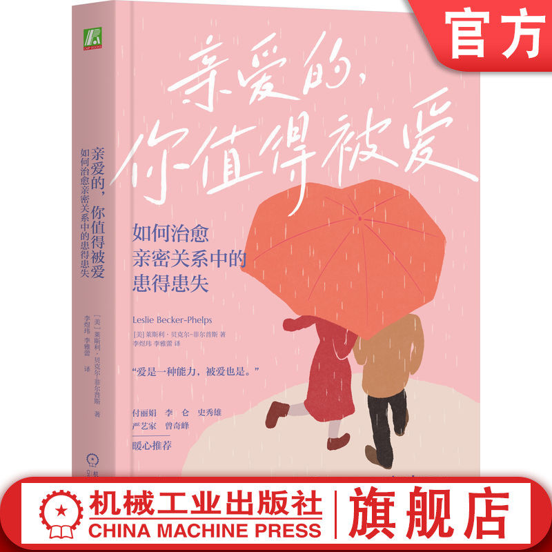 官网正版 亲爱的 你值得被爱 如何治愈亲密关系中的患得患失 莱斯利·贝克尔-菲尔普斯 焦虑依恋 爱与被爱 亲密关系 安全感 心理