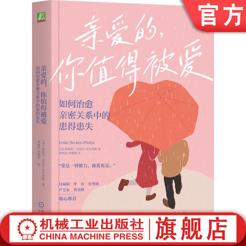 官网正版 亲爱的 你值得被爱 如何治愈亲密关系中的患得患失 莱斯利·贝克尔-菲尔普斯 焦虑依恋 爱与被爱 亲密关系 安全感 心理