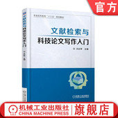 文献检索与科技论文写作入门 机械工业出版 王红军 9787111607120 社旗舰店 普通高等教育教材 官网正版