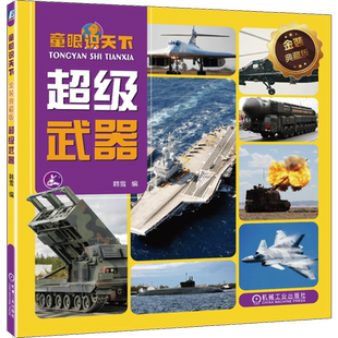 官网正版 童眼识天下 金装典藏版 超级武器 韩雪 9787111744245 机械工业出版社 少儿启蒙 科普 阅读 亲子 绘本 幼儿 兴趣培养