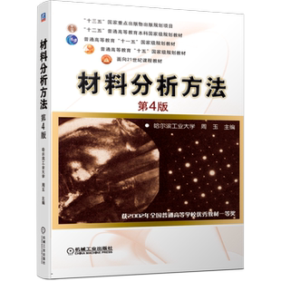官网正版 材料分析方法 第4版 周玉 哈尔滨工业大学 普通高等教育本科教材 9787111653509 机械工 业出版社旗舰店