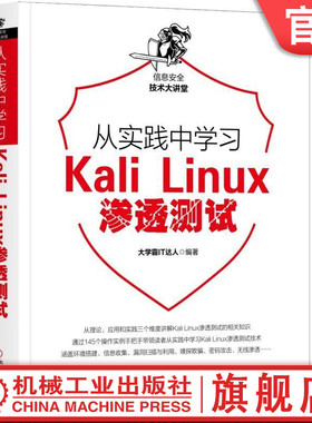 官网正版 从实践中学习Kali Linux渗透测试 大学霸IT达人 虚拟机增强工具 配置靶机 端口扫描 无线网络 扫描漏洞 嗅探欺骗