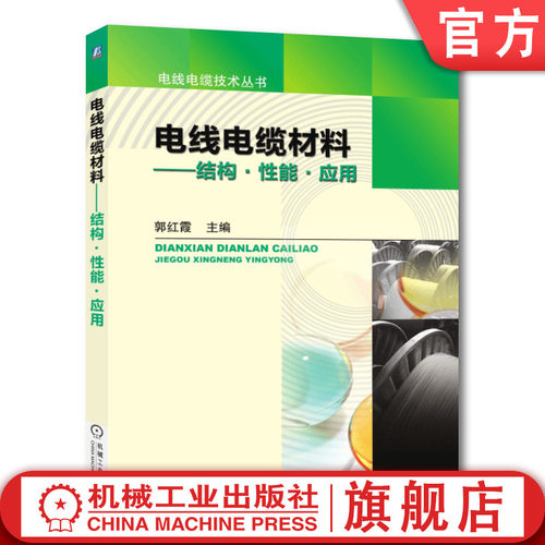 官网正版 电线电缆材料 结构 性能 应用 郭红霞 金属 高分子 高聚物聚集态 塑料 橡胶 共混物 热塑性弹性体 复合 玻璃纤维