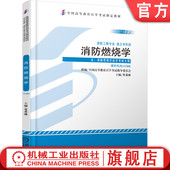 高自考 社旗舰店 课程代码 机械工业出版 9787111440031 高等教育自学考试指定教材 董希琳 2013年版 12406 消防燃烧学 官网正版