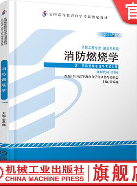官网正版 消防燃烧学 课程代码 12406 2013年版 董希琳 高自考 高等教育自学考试指定教材 9787111440031 机械工业出版社旗舰店