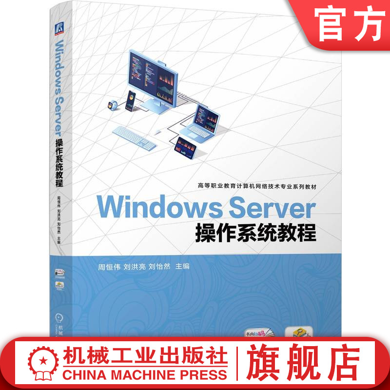 官网正版 Windows Server操作系统教程 周恒伟 刘洪亮 刘怡然 9787111763093 机械工业出版社 教材