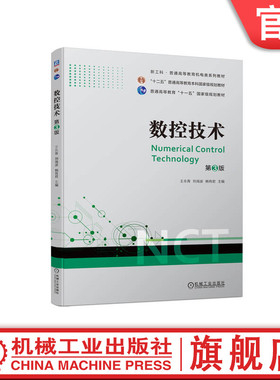 官网正版 数控技术 第3版 王永青 刘海波 杨有君 普通高等教育系列教材 9787111725862 机械工业出版社旗舰店