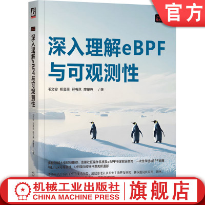 官网正版 深入理解eBPF与可观测性 毛文安 郑昱笙 程书意 廖肇燕 吃透eBPF Linux内核 Linux性能 性能之颠 Linux运维 Linux内核