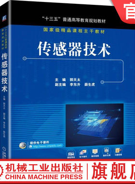 官网正版 传感器技术 郭天太 李东升 薛生虎 普通高等教育教材 9787111625773 机械工业出版社旗舰店
