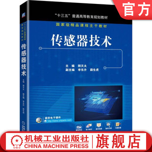 官网正版 传感器技术 郭天太 李东升 薛生虎 普通高等教育教材 9787111625773 机械工业出版社旗舰店