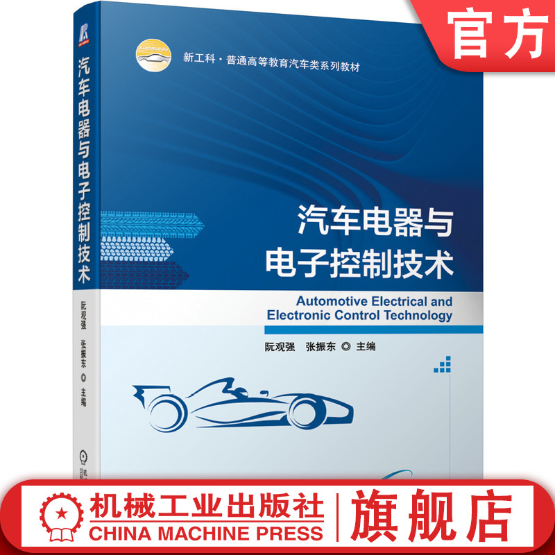 官网正版汽车电器与电子控制技术阮观强新工科普通高等教育系列教材 9787111673453机械工业出版社旗舰店