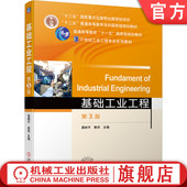 易树平 郭伏 业出版 基础工业工程 社旗舰店 机械工 第3版 9787111684831 官网正版 普通高等教育教材