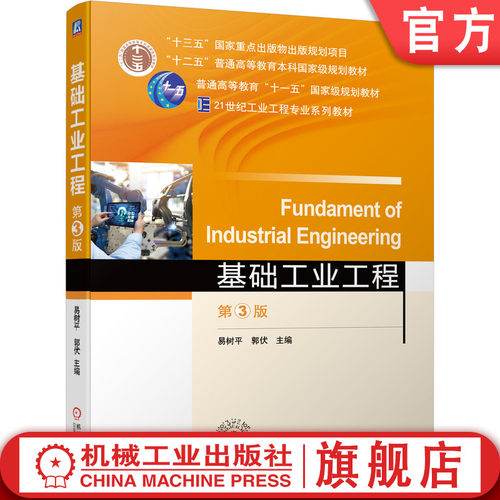 官网正版 基础工业工程 第3版 易树平 郭伏 普通高等教育教材 9787111684831 机械工 业出版社旗舰店