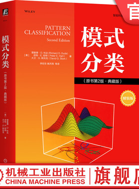 官网正版 模式分类（原书第2版·典藏版） Richard O.Duda 9787111762324 机械工业出版社