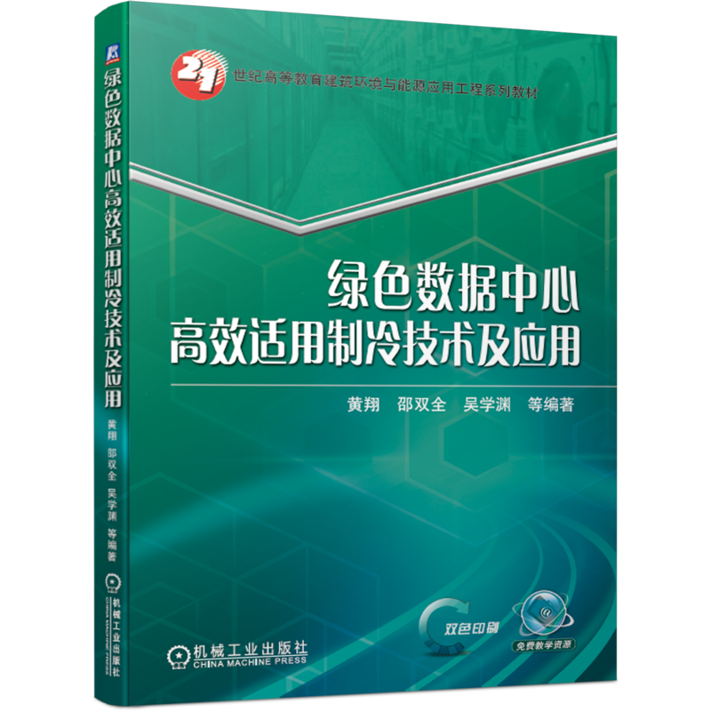 官网正版 绿色数据中心高效适用制冷技术及应用 黄翔 邵双全 吴学渊 21世纪高等教育系列教材 机械工业出版社旗舰店