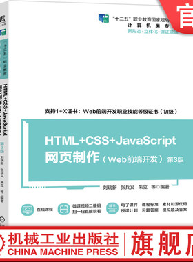 官网正版 HTML CSS JavaScript网页制作Web前端开发 第3版 刘瑞新 张兵义 朱立 十二五职业教育规划教材