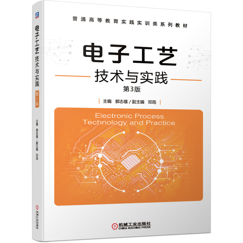 电子工艺技术与实践 第3版 郭志雄 9787111653479 机械工业出版社官方正版