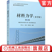 9787111648901 社旗舰店 第2版 陶昉敏 名校名家基础学科系列 孙雁 多学时 李红云 机械工业出版 官网正版 本科教材 材料力学