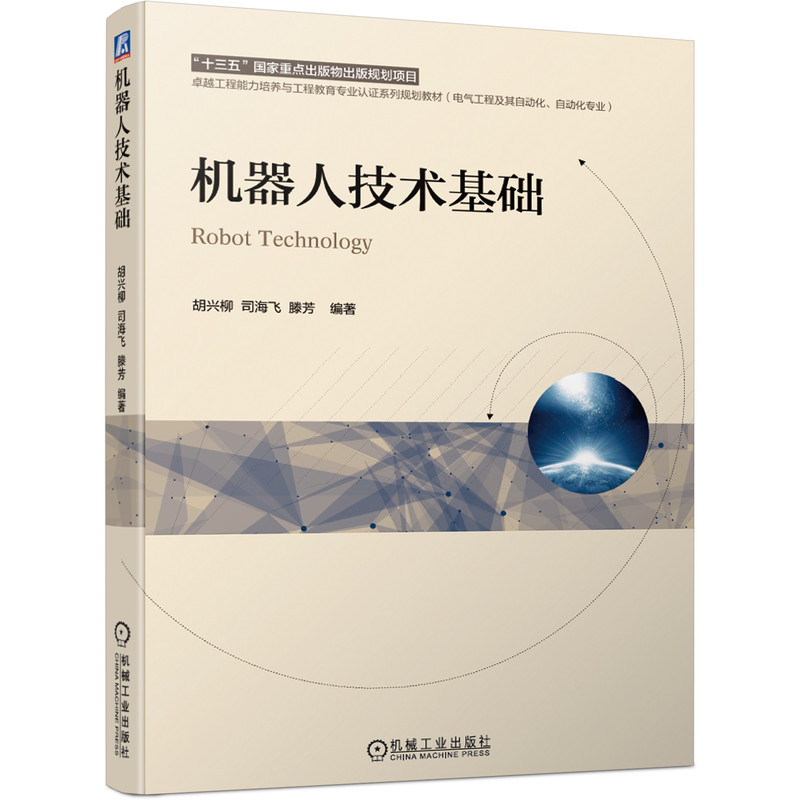 机器人技术基础胡兴柳 9787111676829“十三五”国家重点出版物出版规划项目卓越工程能力培养与工程教育